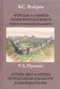 Книга "«Города» и «замки» Хазарского каганата. Археологическая реальность" - BooksFinder.ru