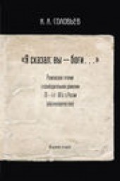 Книга "Я сказал: вы – боги…, автор Константин Соловьев - BooksFinder.ru