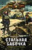 Книга "Стальная бабочка" - BooksFinder.ru