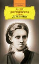 Книга "Дневник, автор Анна Достоевская - BooksFinder.ru
