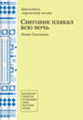 Книга "Снеговик плакал всю ночь, автор Лидия Галочкина - BooksFinder.ru
