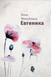 Книга "Евгеника, автор Анна Михайлина - BooksFinder.ru