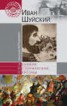 Книга "Иван Шуйский" - BooksFinder.ru