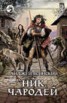 Книга "Ник. Чародей. Том 2" - BooksFinder.ru