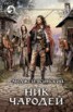 Книга "Ник. Чародей. Том 1" - BooksFinder.ru