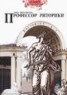 Книга "Профессор риторики" - BooksFinder.ru