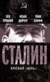 Книга "Сталин. Красный «царь» (сборник), автор Лев Троцкий - BooksFinder.ru