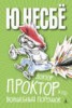 Книга "Доктор Проктор и его волшебный порошок" - BooksFinder.ru