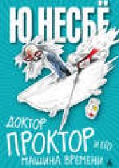 Книга "Доктор Проктор и его машина времени, автор Ю Несбё - BooksFinder.ru