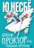 Книга "Доктор Проктор и его машина времени" - BooksFinder.ru