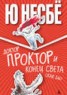 Книга "Доктор Проктор и конец света (как бы)" - BooksFinder.ru