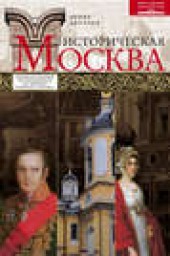 Книга "Историческая Москва. Увлекательный путеводитель по центру нашего города, автор Денис Дроздов - BooksFinder.ru