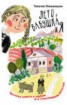 Книга "Лето, бабушка и я" - BooksFinder.ru