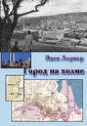 Книга "Город на холме, автор Эден Лернер - BooksFinder.ru