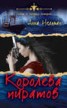 Книга "Королева пиратов" - BooksFinder.ru