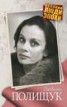 Книга "Любовь Полищук" - BooksFinder.ru