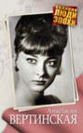 Книга "Анастасия Вертинская, автор Анна Ярошевская - BooksFinder.ru