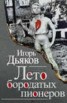 Книга "Лето бородатых пионеров (сборник)" - BooksFinder.ru