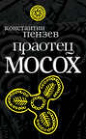 Книга "Праотец Мосох, автор Константин Пензев - BooksFinder.ru