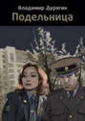 Книга "Подельница, автор Владимир Дурягин - BooksFinder.ru