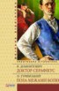 Книга "Доктор Серафікус. Поза межами болю" - BooksFinder.ru