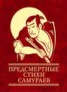 Книга "Предсмертные стихи самураев" - BooksFinder.ru
