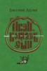 Книга "Иван, Кощеев сын" - BooksFinder.ru