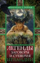 Книга "Легенды, заговоры и суеверия Ирландии, автор Франческа Уайльд - BooksFinder.ru