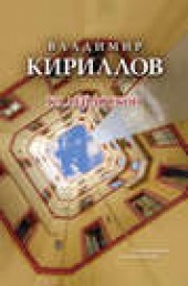 Книга "Калейдоскоп, автор Владимир Кириллов - BooksFinder.ru