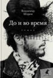 Книга "До и во время, автор Владимир Шаров - BooksFinder.ru