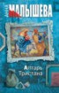 Книга "Алтарь Тристана" - BooksFinder.ru