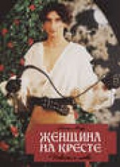 Книга "Женщина на кресте (сборник), автор Анна Мар - BooksFinder.ru