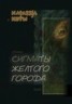 Книга "Сигматы желтого города (стихотворения)" - BooksFinder.ru