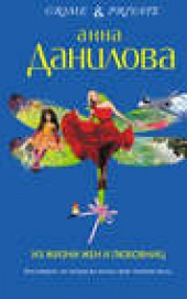 Книга "Из жизни жен и любовниц, автор Анна Данилова - BooksFinder.ru