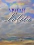 Книга "Ураган «Лолита»" - BooksFinder.ru