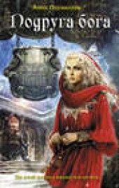 Книга "Подруга бога, автор Анна Одувалова - BooksFinder.ru