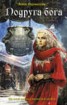 Книга "Подруга бога" - BooksFinder.ru