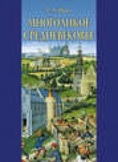 Книга "Многоликое средневековье (сборник), автор Константин Иванов - BooksFinder.ru