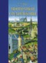 Книга "Многоликое средневековье (сборник)" - BooksFinder.ru