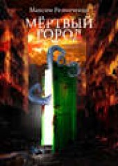 Книга "Мертвый Город, автор Максим Резниченко - BooksFinder.ru