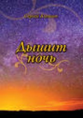 Книга "Дышит ночь, автор Сергей Алешин - BooksFinder.ru