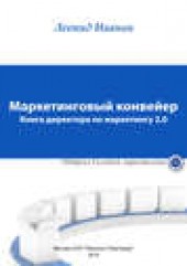 Книга "Маркетинговый конвейер, автор Леонид Иванов - BooksFinder.ru
