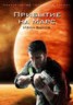 Книга "Прибытие на Марс" - BooksFinder.ru