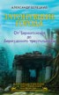 Книга "Затонувшие города. От Черного моря до Бермудского треугольника" - BooksFinder.ru