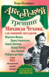 Книга "Актерский тренинг Михаила Чехова, сделавший звездами Мэрилин Монро, Джека Николсона, Харви Кейтеля, Брэда Питта, Аль Пачино, Роберта де Ниро и еще 165 обладателей премии «Оскар», автор Вера Полищук - BooksFinder.ru