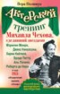 Книга "Актерский тренинг Михаила Чехова, сделавший звездами Мэрилин Монро, Джека Николсона, Харви Кейтеля, Брэда Питта, Аль Пачино, Роберта де Ниро и еще 165 обладателей премии «Оскар»" - BooksFinder.ru