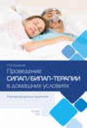 Книга "Проведение СИПАП/БИПАП-терапии в домашних условиях. Рекомендации для пациентов, автор Роман Бузунов - BooksFinder.ru