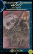 Книга "Уфолог" - BooksFinder.ru