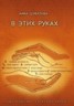 Книга "В этих руках" - BooksFinder.ru