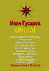 Книга "КИЧЛАГ, автор Иван Гусаров - BooksFinder.ru